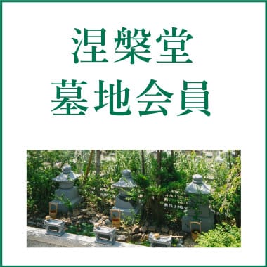 涅槃堂墓地会員